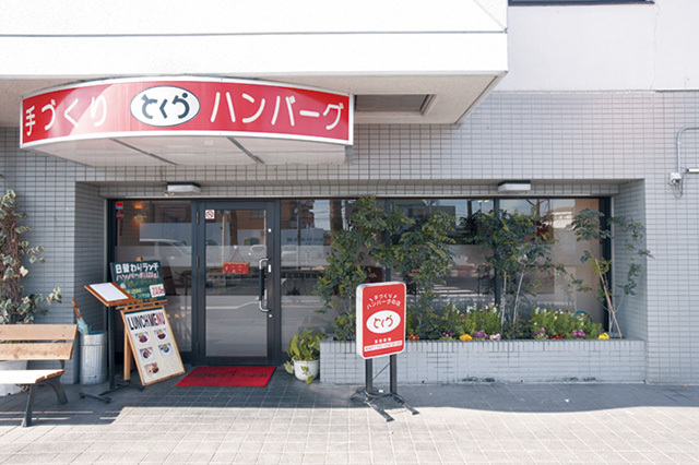 手づくりハンバーグの店 とくら（京都／桂川）　外観　桂川街道沿いにあるこちらの本店のほか、伏見にも2号店がある
