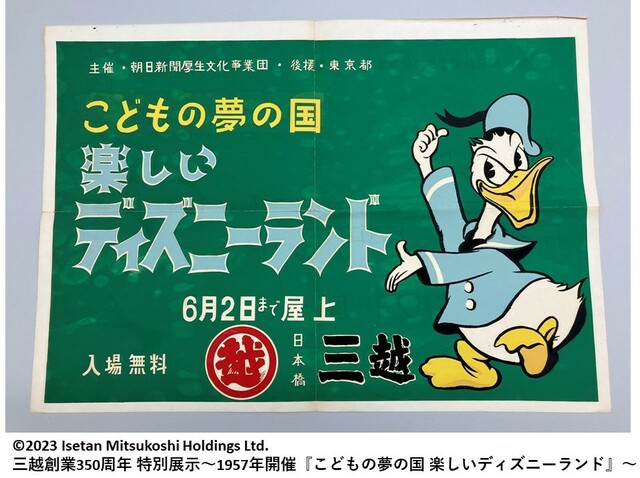 三越創業350周年 特別展示～1957年開催『こどもの夢の国 楽しいディズニーランド』～