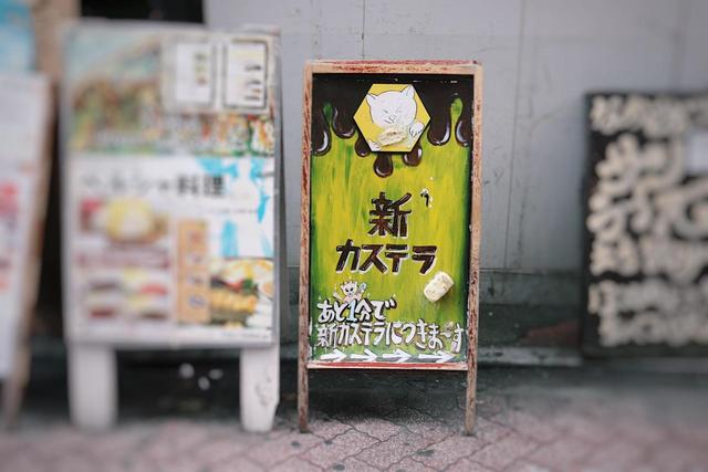 【高円寺】新カステラ