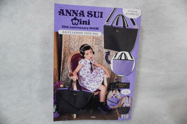 【ANNA SUI mini 15th anniversary BOOK おおきなLESSON TOTE BAG】（宝島社ブランドムック）