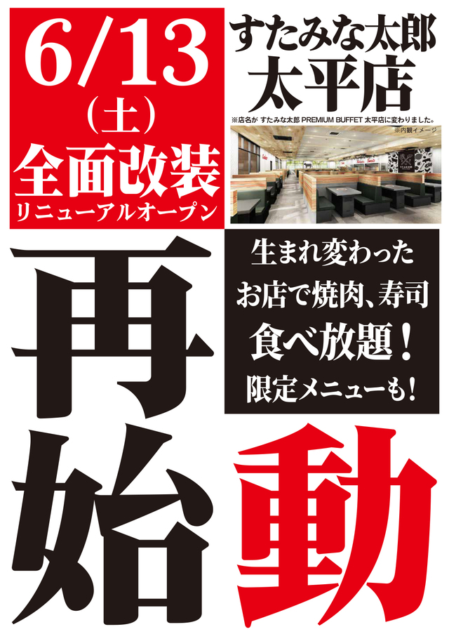 「すたみな太郎 PREMIUM BUFFET太平店」<期間:2026年6月13日〜>【「すたみな太郎 太平店」が『すたみな太郎 PREMIUM BUFFET 太平店』になってオープン!OPEN記念食べ放題メニューに、肉汁溢れる「中落ちカルビ」が登場!】
