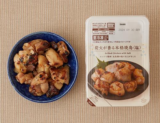 【ローソン冷凍食品 売上ランキング 3位】「炭火が香る本格焼鳥（塩）」311円（税込）
