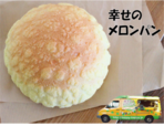 HAPPyHAPPy「幸せのメロンパン」