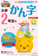 『ツムツム学習ドリル　小学2年生のかん字』