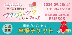 【マタニティ＆ママフェスタ in恵⽐寿】入場には来場予約が必要です（無料）