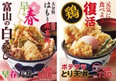 『早春天丼』『ポテサラとり天丼』