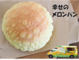 HAPPyHAPPy「幸せのメロンパン」