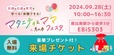【マタニティ＆ママフェスタ in恵⽐寿】入場には来場予約が必要です（無料）