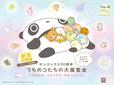 「サンエックス90周年 うちのコたちの大展覧会　たれぱんだ・リラックマ・すみっコぐらし～みんなの生まれたところの話～」＜期間：2024年9月21日～11月4日＞【【新潟】サンエックスキャラクターがカフェ飯に！“たれぱんだ・リラックマ・すみっコぐらし”のコラボカフェ！】