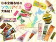 全国のソウルアイス厳選セット