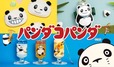フェリシモ×パンダコパンダのコラボレーションアイテム誕生！