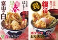 『早春天丼』『ポテサラとり天丼』