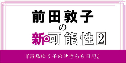 女優 前田敦子はどう進化した マジすか学園 から 毒島ゆり子 に見る新 可能性 第2章 1 2 ウレぴあ総研