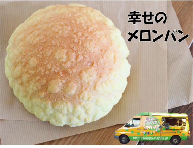 HAPPyHAPPy「幸せのメロンパン」