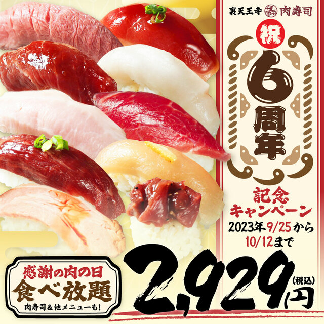 「プラン概要】＜2,929円(税込)＞【肉寿司食べ放題プラン】