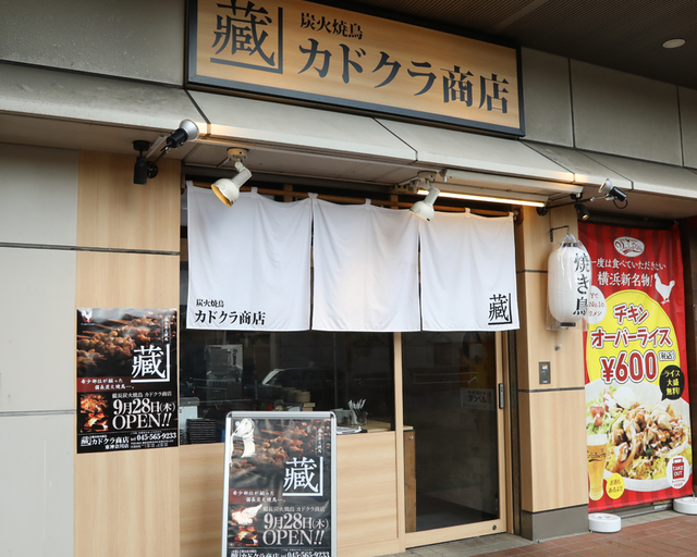 炭火焼鳥『カドクラ商店 東神奈川店』