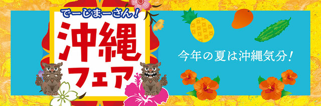 紀ノ国屋「沖縄フェア」2025年7月3日（木）～10日（木）まで一部店舗で開催！