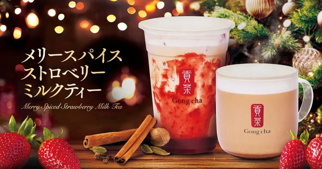 【ゴンチャ】ティーカフェが贈る身も心も温まるちょっぴり大人なクリスマスティーが登場！