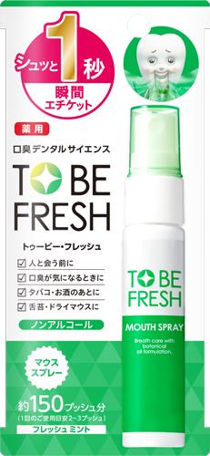 トゥービーフレッシュ　薬用マウススプレー