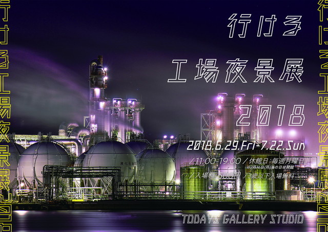 行ける工場夜景展 2018（東京）