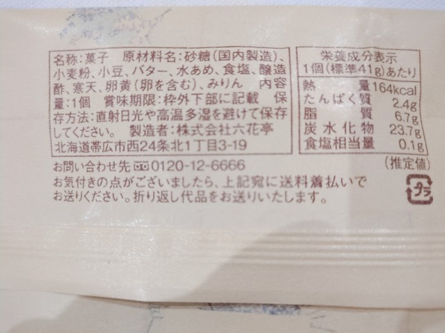 【六花亭 北加伊道（ほっかいどう）】シンプルな原材料の無添加のお菓子