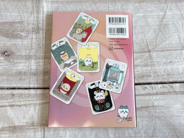 裏表紙には、今回ついてくるタロットカードの一部が紹介されています