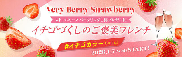 「Very Berry Strawberry」＜期間：2026年1月7日～3月1日＞【【神戸】イチゴカラーで来店すると特典が付く♪着て、選んで、イチゴづくしのご褒美フレンチを楽しむ「Very Berry Strawberry」開催！】