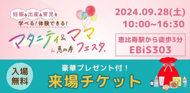 【マタニティ＆ママフェスタ in恵⽐寿】入場には来場予約が必要です（無料）