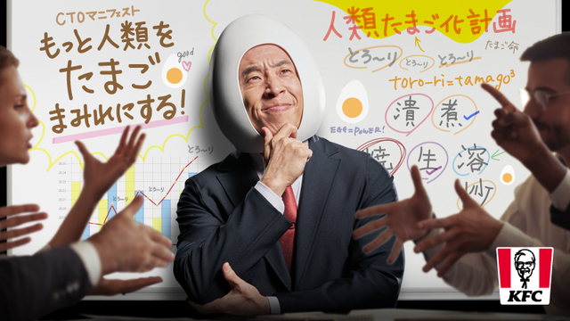 ＜人類たまご化計画＞とは…【ケンタッキーフライドチキン「とろ～り月見」シリーズ全4種】