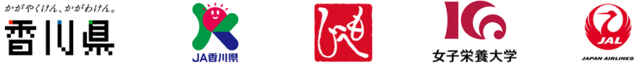 香川県・香川県農業協同組合・株式会社もへじ・女子栄養大学・日本航空株式会社