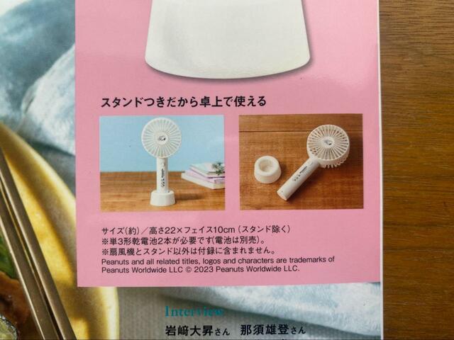 【cookpad plus(クックパッド プラス)2023年夏号増刊 スヌーピーハンディ扇風機】まさに一石二鳥の扇風機!