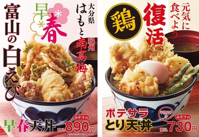 『早春天丼』『ポテサラとり天丼』