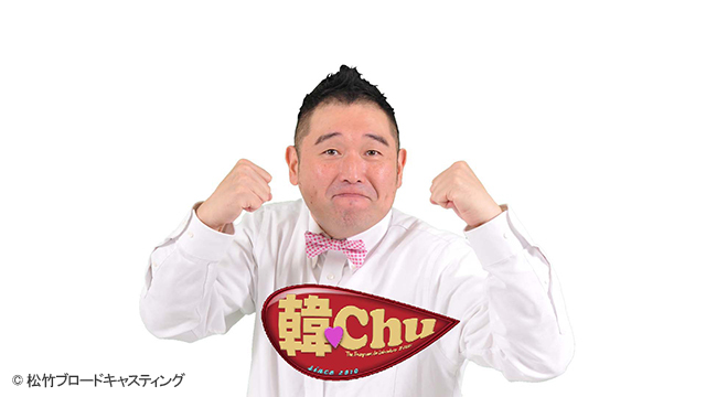 ホームドラマチャンネル『K-POPバラエティ「韓♥Chu」』