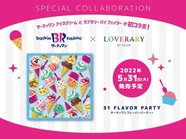 サーティワン アイスクリーム　コラボレーション