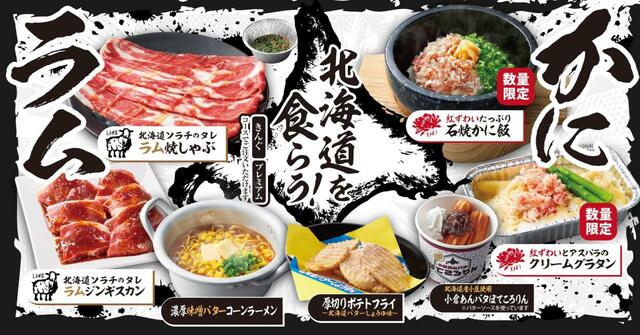 「開催イメージ」【焼肉きんぐの冬期間限定「北海道フェア」】