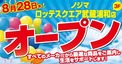 最大20％ポイント還元＆オリジナル「コアラのマーチ」プレゼント！ 「ノジマ ロッテスクエア武蔵浦和店」オープン