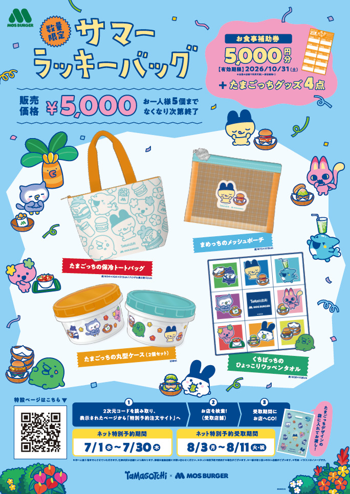福袋2026】予約は急いで！「たまごっち×モスバーガー」激かわグッズ