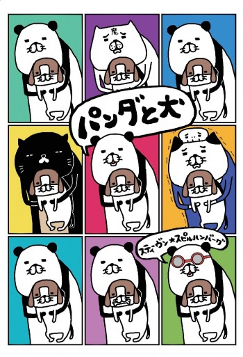 人気インスタグラマーの初著作 パンダと犬 発売でsnsが話題沸騰 1 2 ハピママ