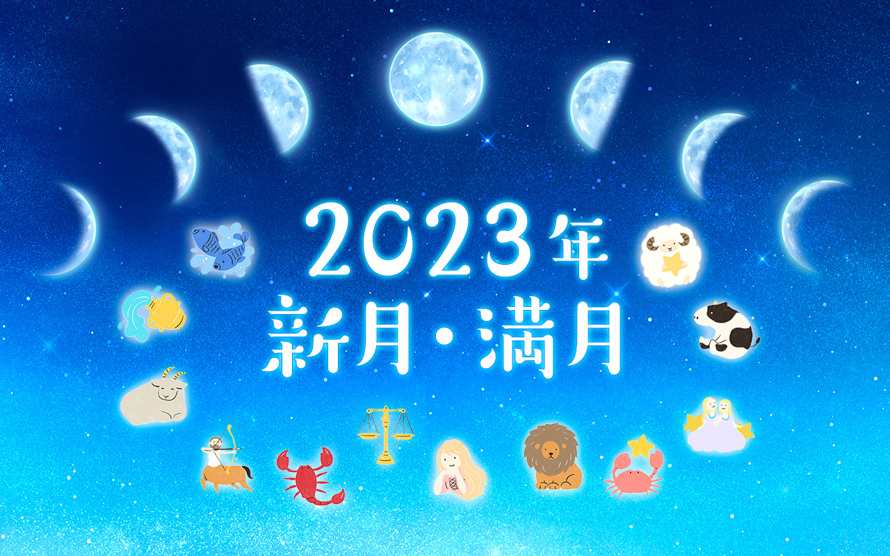 2023年×新月・満月】最高の1年にするための「ムーンパワー活用法 ...