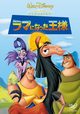 ラマになった王様　DVD