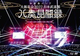『大新年会2022 日本武道館 ～八奏見聞録～』通常盤