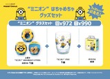 「“ミニオン” グラスセット」＜価格：テイクアウト：972円/イートイン：990円＞【「ミスド&ミニオン」初コラボ！“パチパチはじけるポンデリング”や“わんぱくドーナツ”にワクワクが止まらない！】