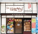 箱根そば 新宿西口店　店頭