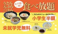 子連れにうれしい食べ放題【「武蔵野うどん小麦晴れ 」新店舗オープン】
