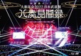 『大新年会2022 日本武道館 ～八奏見聞録～』通常盤