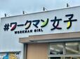 #ワークマン女子　店舗