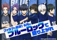 【「ファミマで熱狂！6月はブルーロックで盛り上がれ！」キャンペーン】2026年6月2日（火）から順次全国のファミリーマート約16,400店舗にて実施！