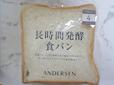 アンデルセンの食パンの中から、ベストワン！／長時間発酵食パン