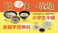 子連れにうれしい食べ放題【「武蔵野うどん小麦晴れ 」新店舗オープン】