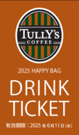 「ドリンクチケット」【干支ミニテディや鳥獣戯画グッズ付きも！タリーズコーヒー福袋「2025 HAPPY BAG」11月6日より予約受付開始！】
